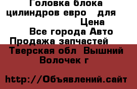 Головка блока цилиндров евро 3 для Cummins 6l, qsl, isle › Цена ­ 80 000 - Все города Авто » Продажа запчастей   . Тверская обл.,Вышний Волочек г.